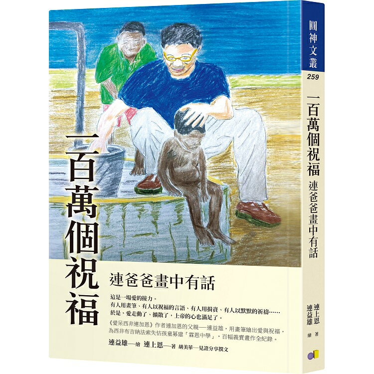 一百萬個祝福：連爸爸畫中有話 | 拾書所