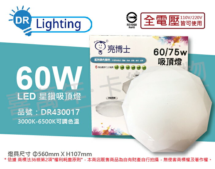 亮博士 led 60w 3000k~6500k 全電壓 亮麗 星鑽 遙控 八段調光調色 吸頂燈 _ dr430017