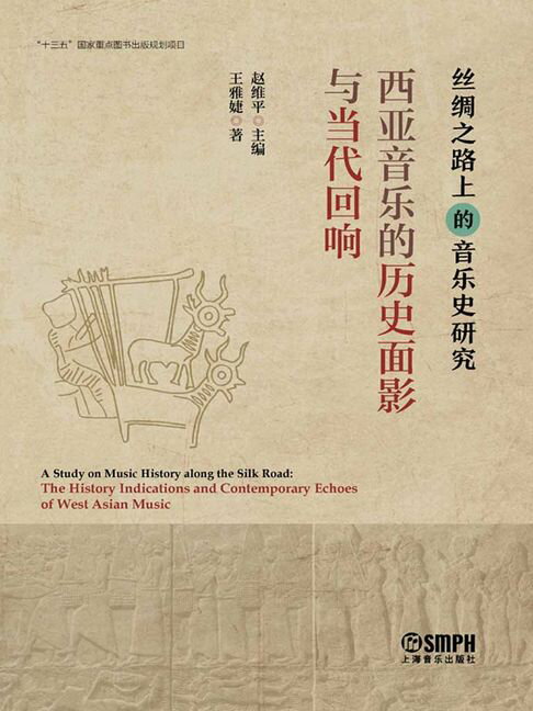 【電子書】西亚音乐的历史面影与当代回响 0