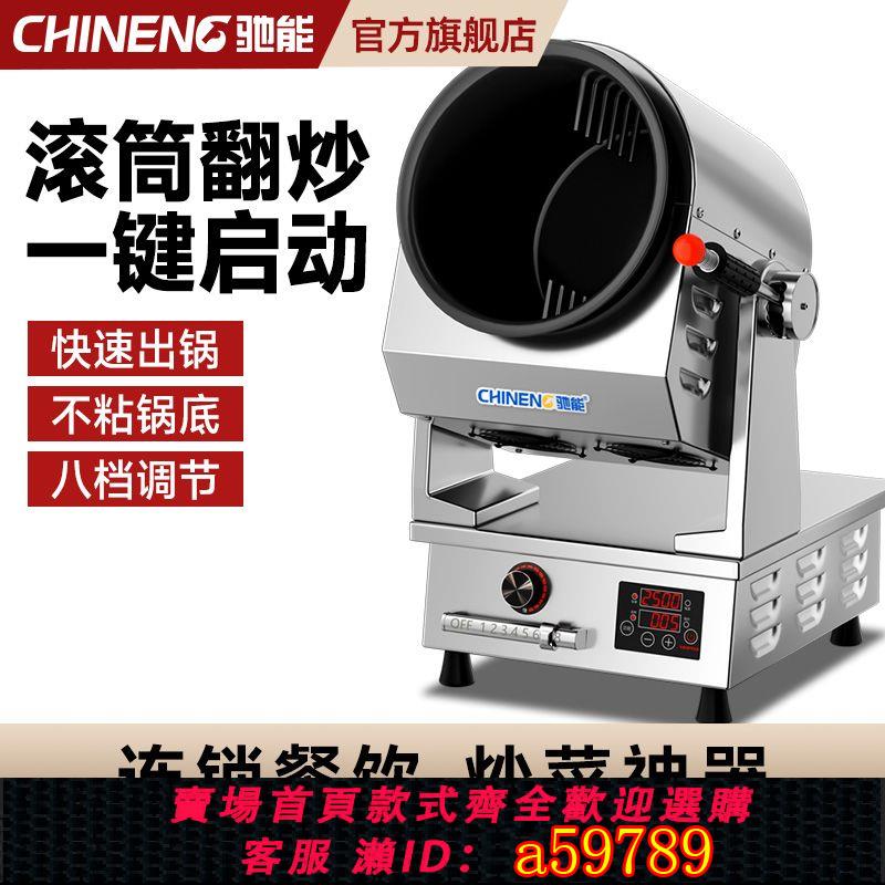 【臺灣公司 可打統編】馳能臺式自動炒菜機商用大型滾筒多功能炒粉全自動智慧炒菜機器人