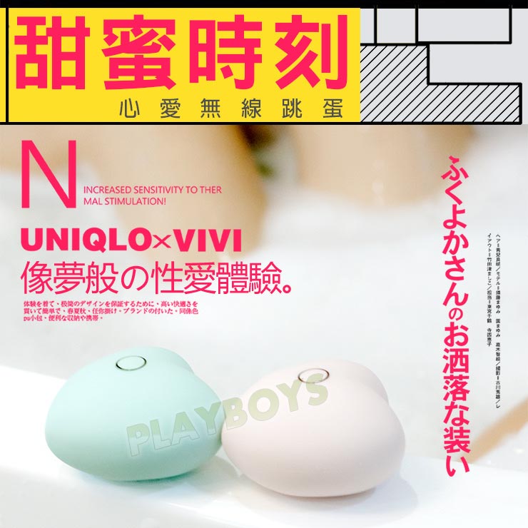 甜蜜時刻心愛無線跳蛋-情趣用品 成人玩具 跳蛋 高潮 變頻跳蛋 女用 無線