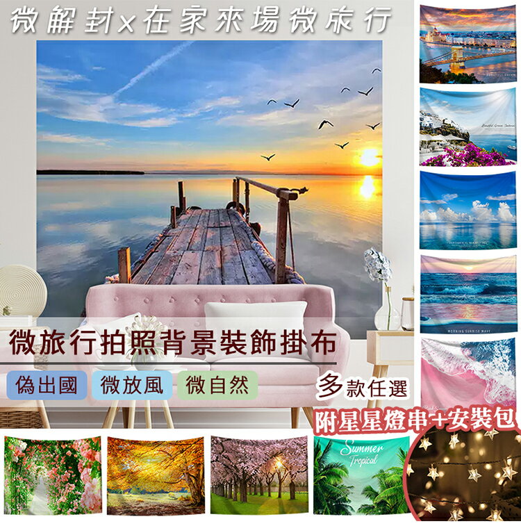 【贈星星燈串+安裝包】北歐掛布IG掛布爆款 (沙灘巾 背景布 ins拍攝佈景 掛畫 掛毯掛布 牆面裝飾背景布 拍攝牆 牆壁裝飾 北歐風格 裝飾佈置掛布 18款)