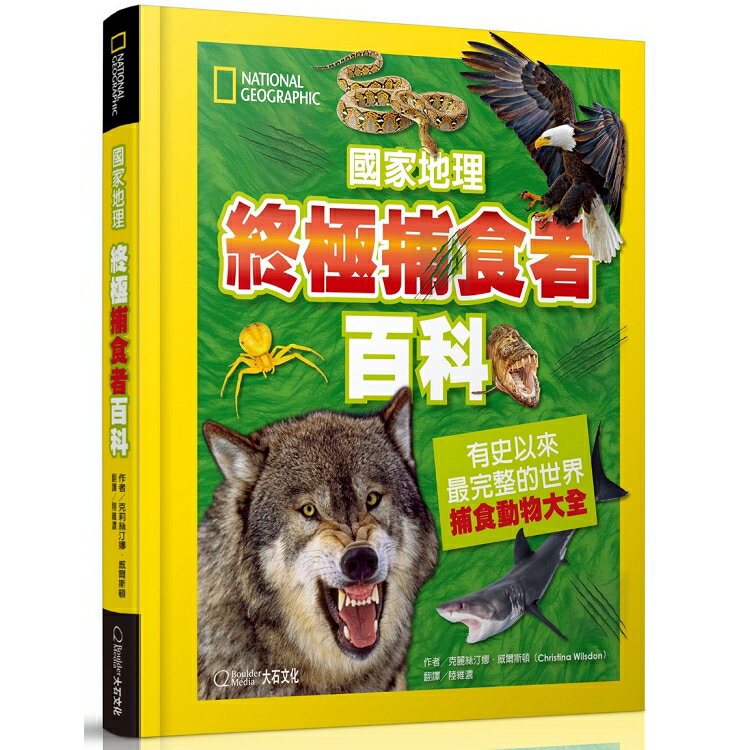 國家地理終極捕食動物百科：有史以來最完整的世界捕食動物大全 | 拾書所