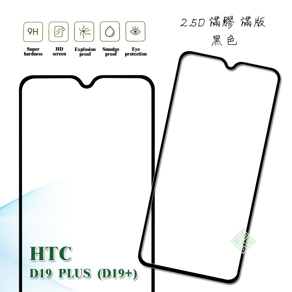 【嚴選外框】 HTC D19 PLUS D19+ 滿版 滿膠 玻璃貼 鋼化膜 9H 2.5D