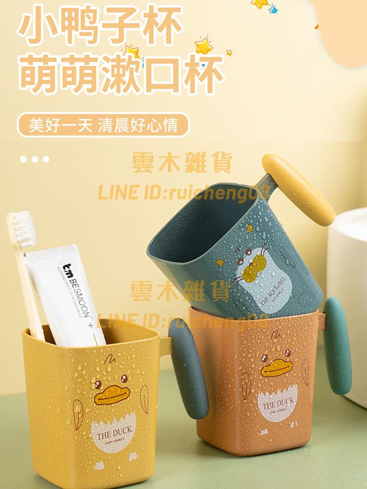 萌趣小鴨子兒童漱口杯子 家用寶寶刷牙洗漱杯 加厚卡通牙刷杯子牙缸【雲木雜貨】