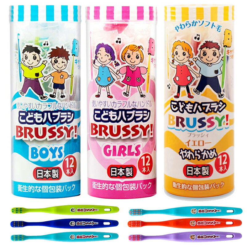 日本製 UFC BRUSSY 兒童牙刷 12入 附刷頭蓋 獨立包裝 FLOSSY 幼兒牙刷 1025