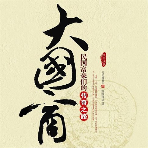 【有聲書】大国商：民国富豪们的传奇之路 0