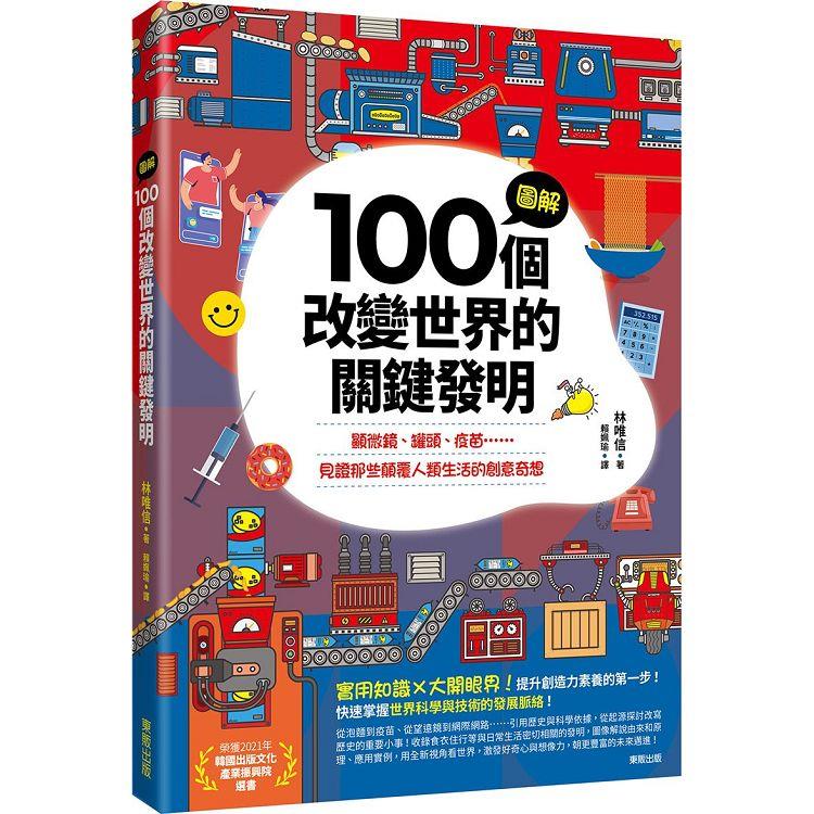 圖解100個改變世界的關鍵發明：顯微鏡、罐頭、疫苗……見證那些顛覆人類生活的創意奇想 | 拾書所