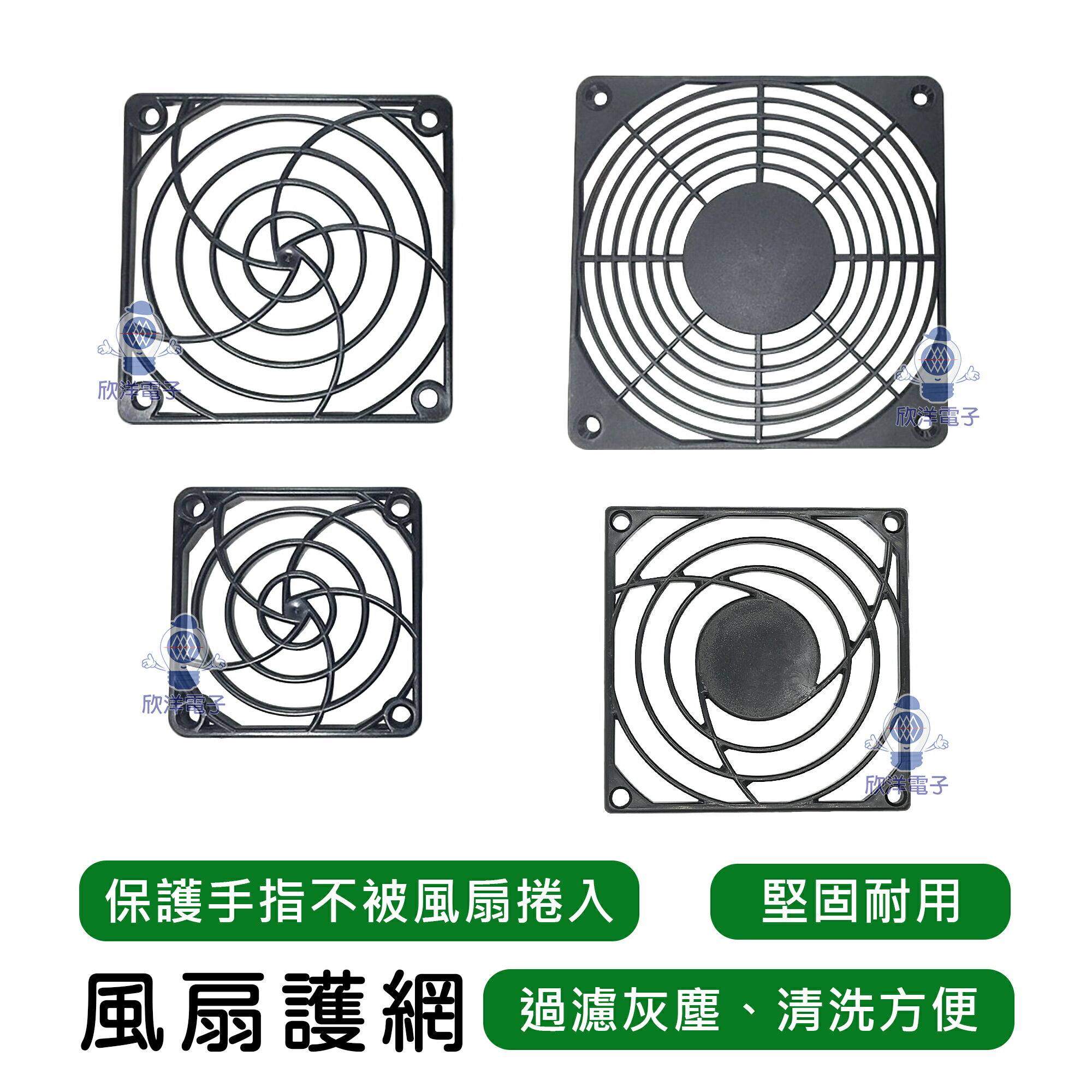 ※ 欣洋電子 ※ 風扇護網 塑膠 6x6cm~12x12cm 防護網 散熱網罩 散熱風扇 電子材料 1