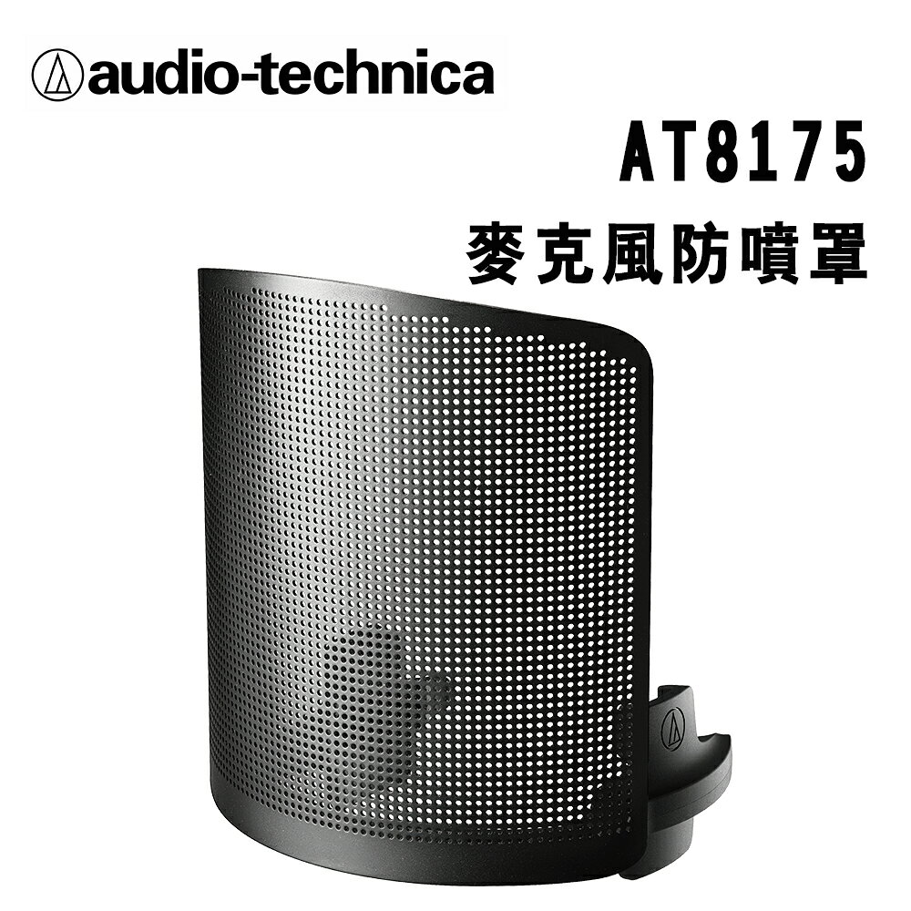 【澄名影音展場】audio-technica 鐵三角 AT8175 麥克風防噴罩 公司貨