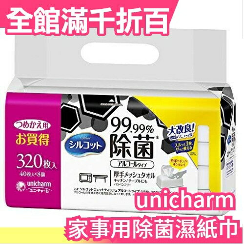 【320枚補充包】日本 unicharm 家事用品 濕紙巾 40枚*8入 不含盒 99.9% 細菌掰掰【小福部屋】