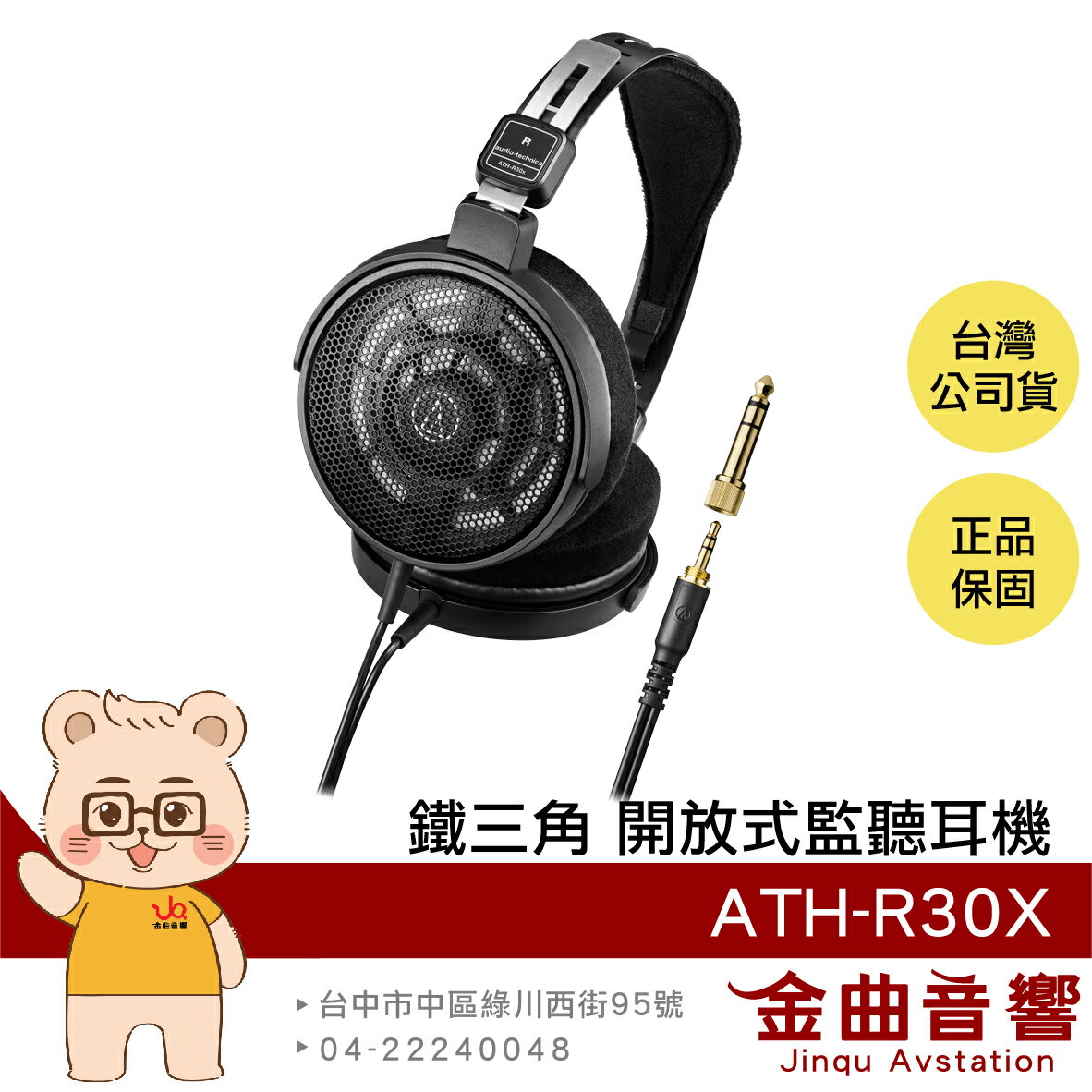 鐵三角 ATH-R30x 附6.3轉接頭 輕量機身 開放式 監聽 有線 耳罩耳機 | 金曲音響
