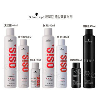 德國 Schwarzkopf 施華蔻 黑炫風/黑颶風/急凍 定型液 定型噴霧