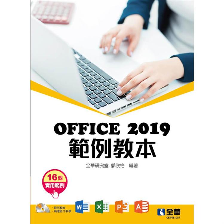 Office 2019範例教本（含Word、Excel、PowerPoint、Access）（附範例光碟）