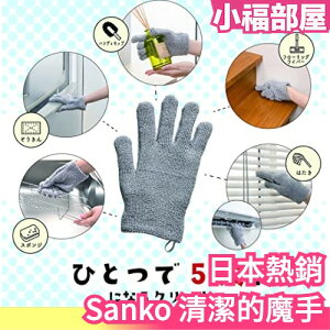日本熱銷🔥 Sanko 清潔的魔手 日本製造 BA-94 清潔海綿 浴缸 清潔手套 刷洗 去污除漬 頑強污垢 水槽 灰塵 抹布【小福部屋】