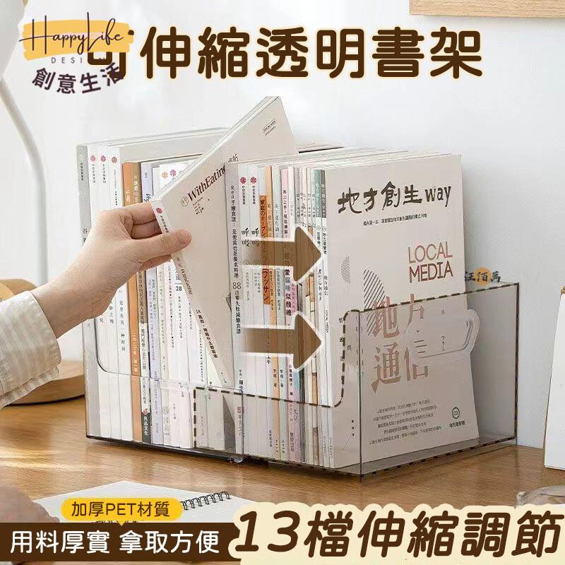特惠/店長優選 【自由伸縮】伸縮書架 亞克力書架 透明書架 立式書架 書擋 桌上書架 小書架 桌上收納 收納盒 書本收納 書桌收納新店開業 全館八折起 售後保障