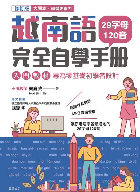 越南語完全自學手冊（修訂版）：29字母120音入門教材，專為零基礎初學者設計【電子書】