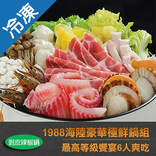海陸豪華極鮮鍋組 ( 剝皮辣椒鍋 )