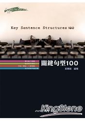 關鍵句型100 Key Sentence Structures 100