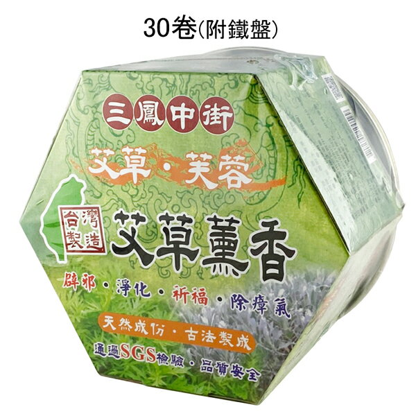 艾草蚊香天然驅蚊，艾草芙蓉天然艾草養生薰香，防護薰香30卷 (附鐵盤)