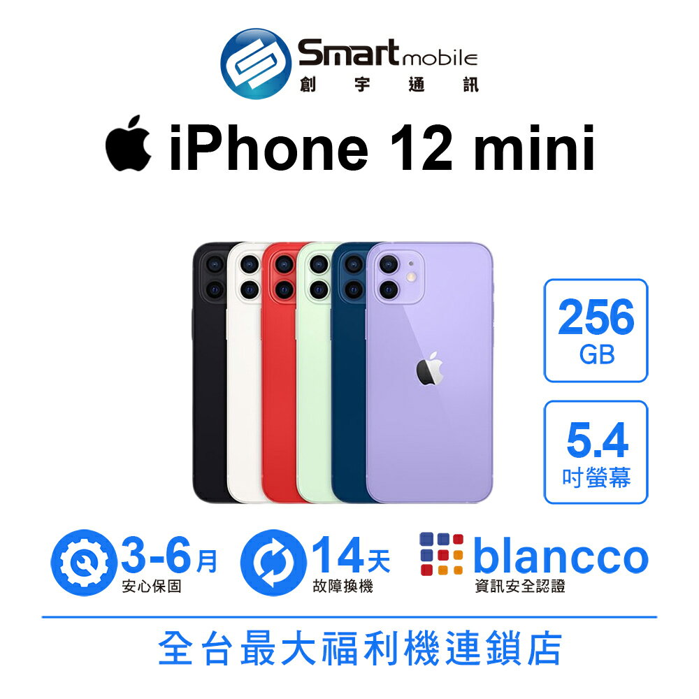 折300 | Apple iPhone 12 mini 256GB 5.4吋 (5G)【創宇通訊│福利品】