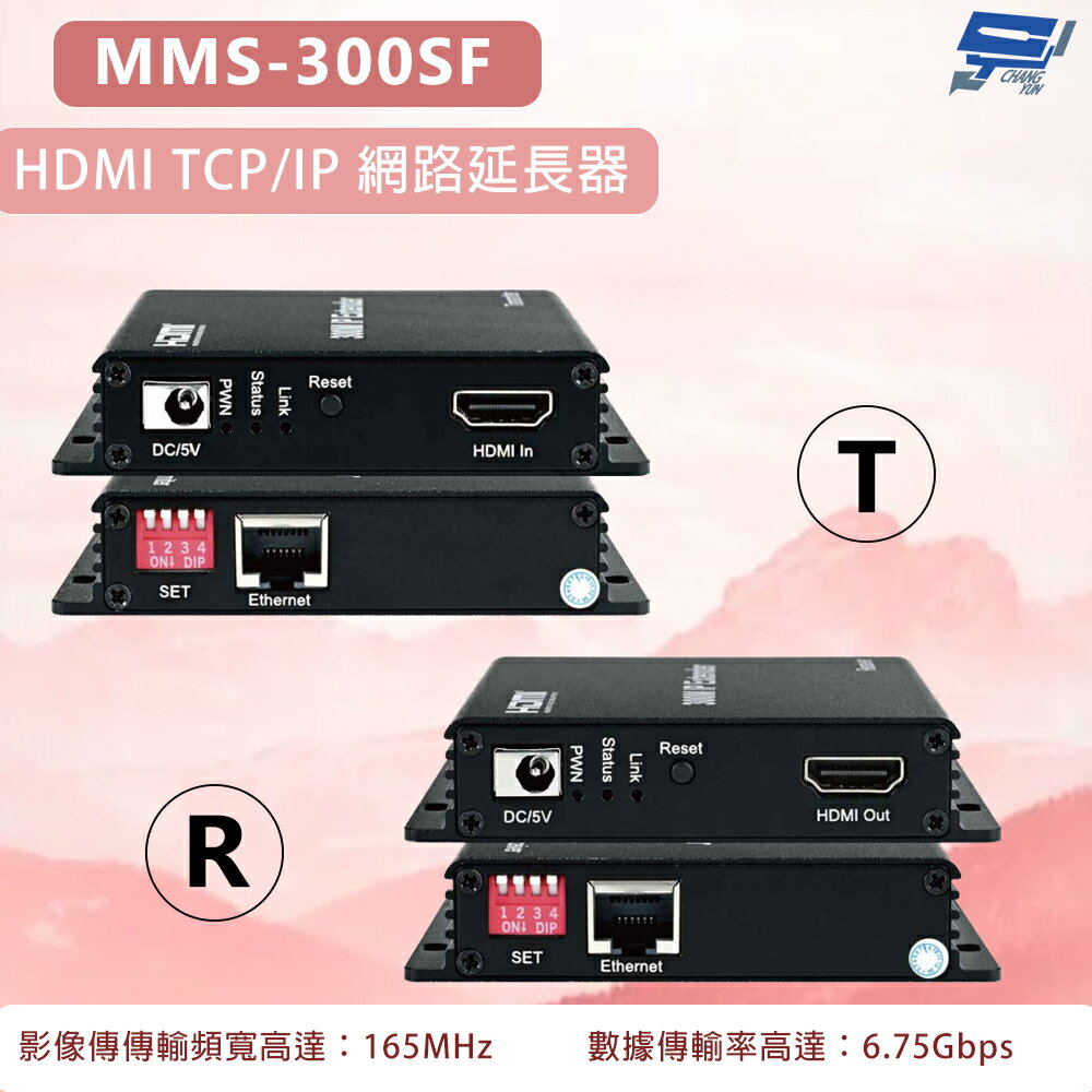 昌運監視器 MMS-300SF HDMI TCP/IP 網路延長器 影像傳傳輸頻寬高達165MHz