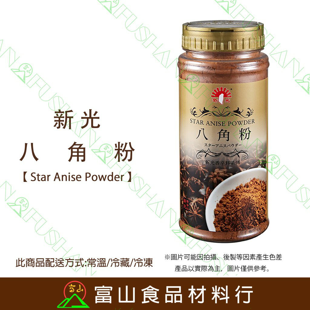 【富山食品】新光 八角粉 250G 辛香料 茴香粉 大茴香 StarAnisePowder 適用 滷肉 醃料 調味