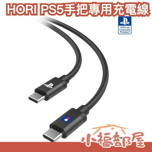 【SONY授權】日本 HORI PS5手把專用充電線 電競 遊戲手把 無線控制器 Dual Sense Type-c【小福部屋】