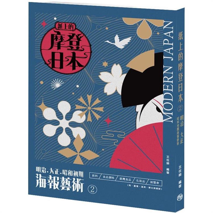 紙上的摩登日本2明治．大正．昭和初期海報藝術