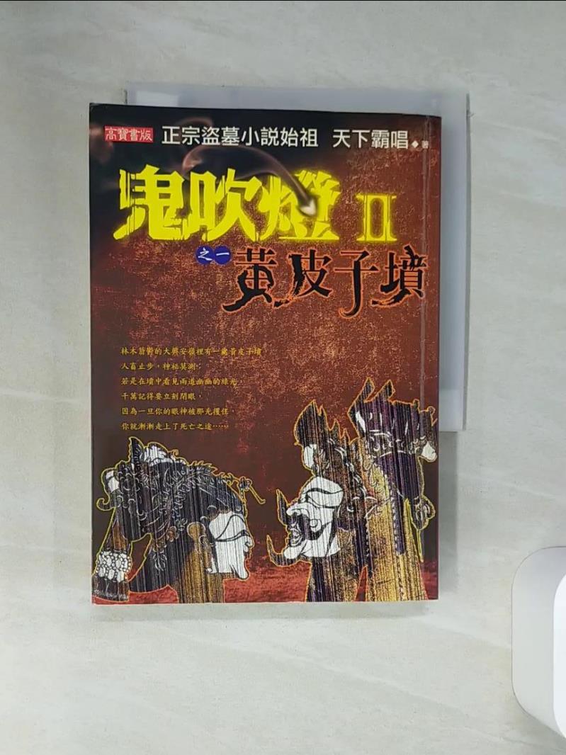 【書寶二手書T1／一般小說 STV】鬼吹燈II之一-黃皮子墳 天下霸唱