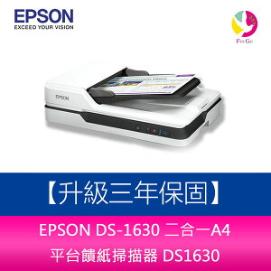 分期0利率 EPSON DS-1630 二合一A4 平台饋紙掃描器 DS1630 【升級三年保固】【APP下單最高22%點數回饋】