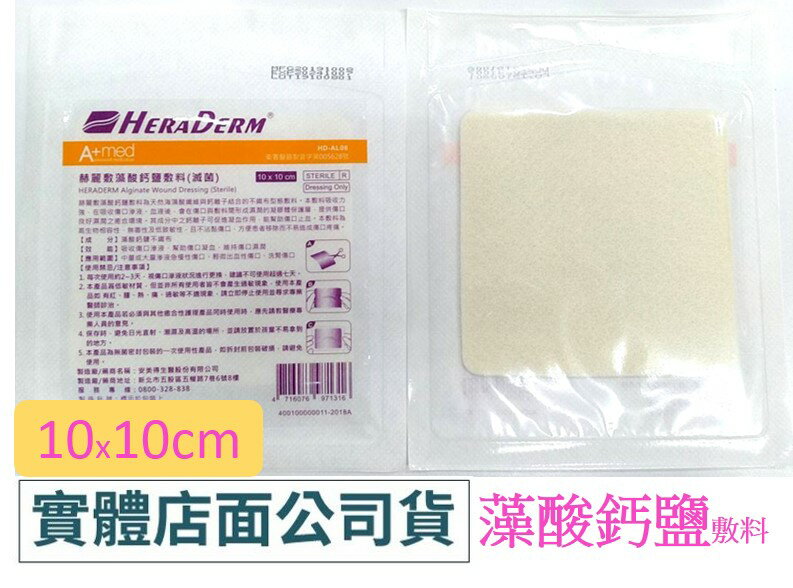 赫麗敷藻酸鈣鹽敷料 (滅菌) 10X10cm/片