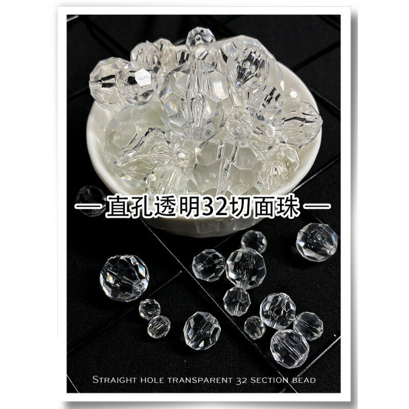直孔透明32切面亞克力珠手工diy冠冠串珠包包材料包手鏈項鏈珠簾