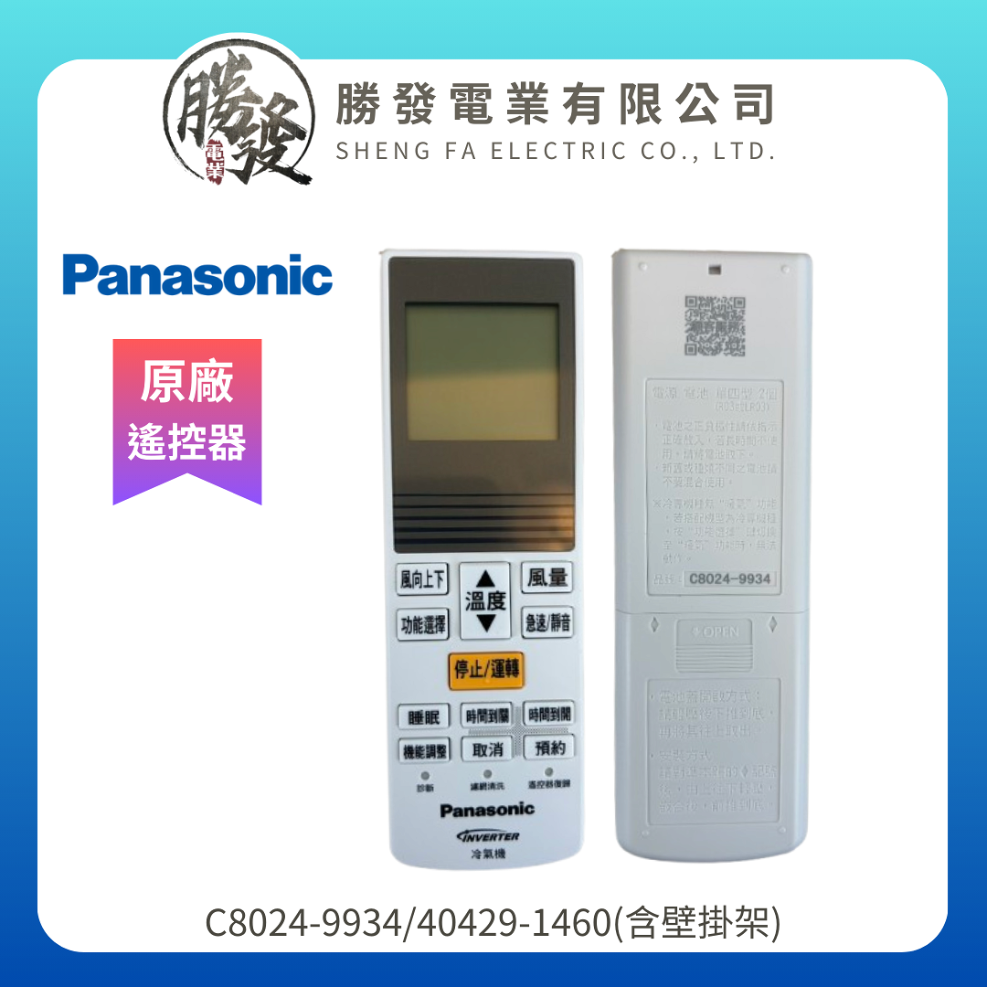 【折50】Panasonic/國際牌 變頻冷氣遙控器(含壁掛架) C8024-9934/40429-1460