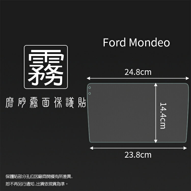 霧面螢幕保護貼 Ford 福特 Mondeo 車用LCD觸控螢幕貼 中控螢幕 導航螢幕 保護貼 軟性 霧貼 霧面貼 保護膜