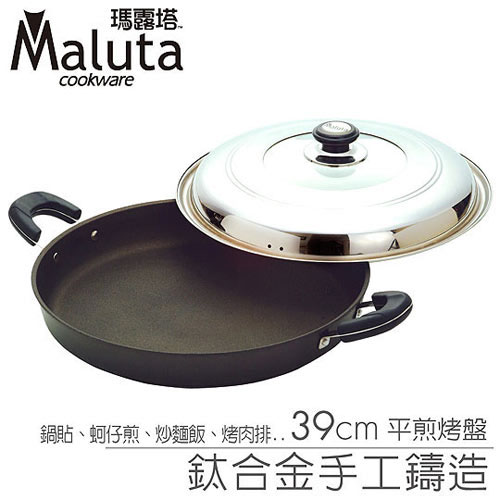 【晨光】Maluta瑪露塔 頂級鑄造不沾烤盤 39cm-(003852)【現貨】