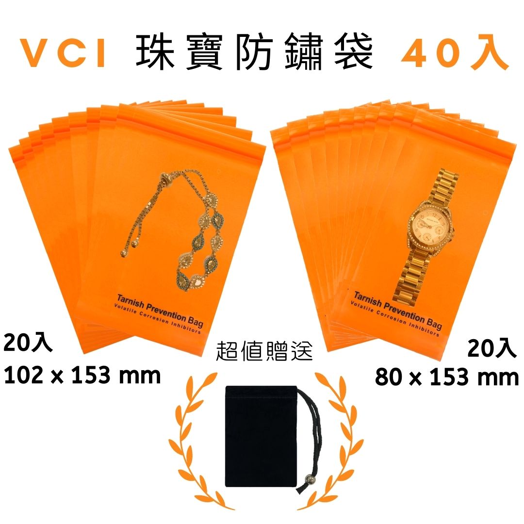 VCI 五金/電子/珠寶/飾品夾鏈防銹袋 80mm x 153mm(20入) + 102mm x 153mm(20入) + 絨布袋(2入) 防鏽VCI袋 防潮袋 適用各類飾品 戒指 項鍊 腳鍊 耳環 防鏽產品 金屬保護