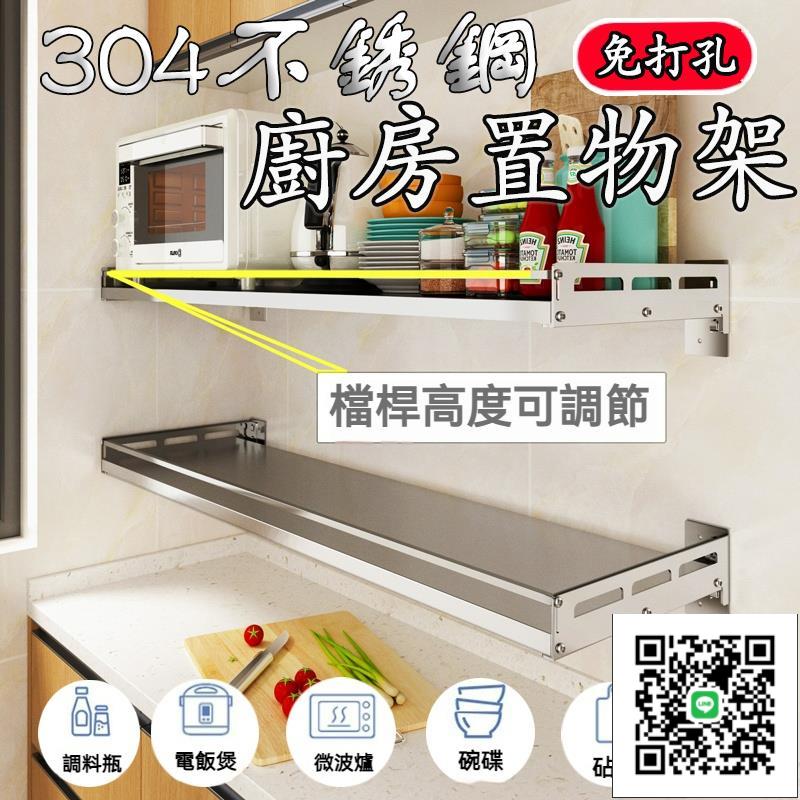 【304不銹鋼廚房置物架 宅配】不鏽鋼層架 廚房料理架 壁掛式廚房收納架 不鏽鋼架子 微波爐烤箱掛牆