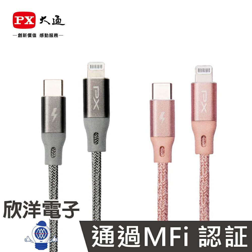 ※ 欣洋電子 ※ PX大通 認證 USB-C to Lightning 充電傳輸線 (UCL-0.25) 25cm /iPhoneX/iPad/iPod/APPLE/MFI認證