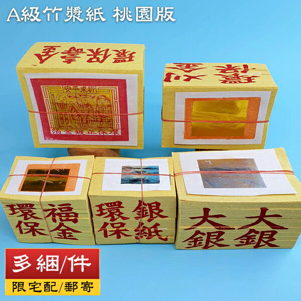【金紙】(多綑/件) A級 竹漿紙 桃園版 壽金 刈金 福金 小銀 大銀 祭祀 普渡 祭拜 幸福香堂