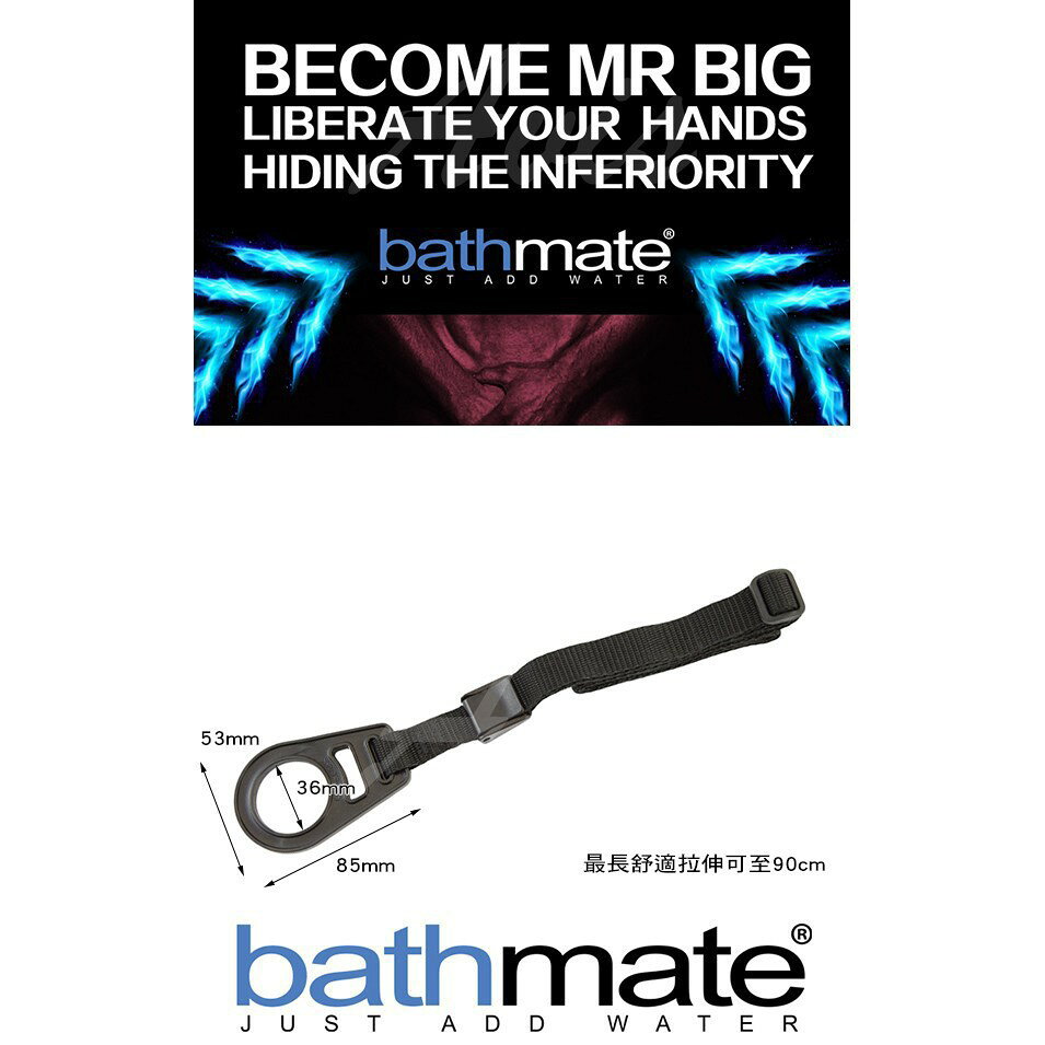 超值★ 原廠正品 送潤滑液 情趣用品 英國BathMate 專屬配件 Shower Strap 沐浴帶 淋浴帶 免持帶 BM - SS 1