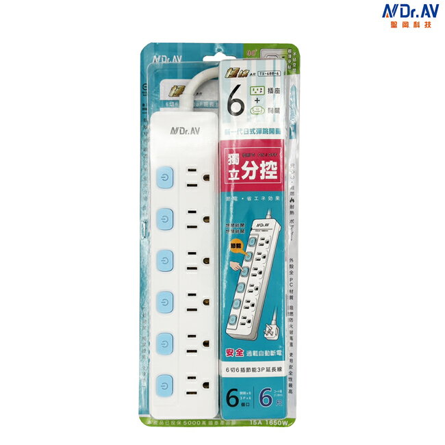 Dr.AV聖岡 節能電源延長線 TX-600-6 超安全 1.8M 3P 按壓式開關 6尺 電源插座 彈跳開關