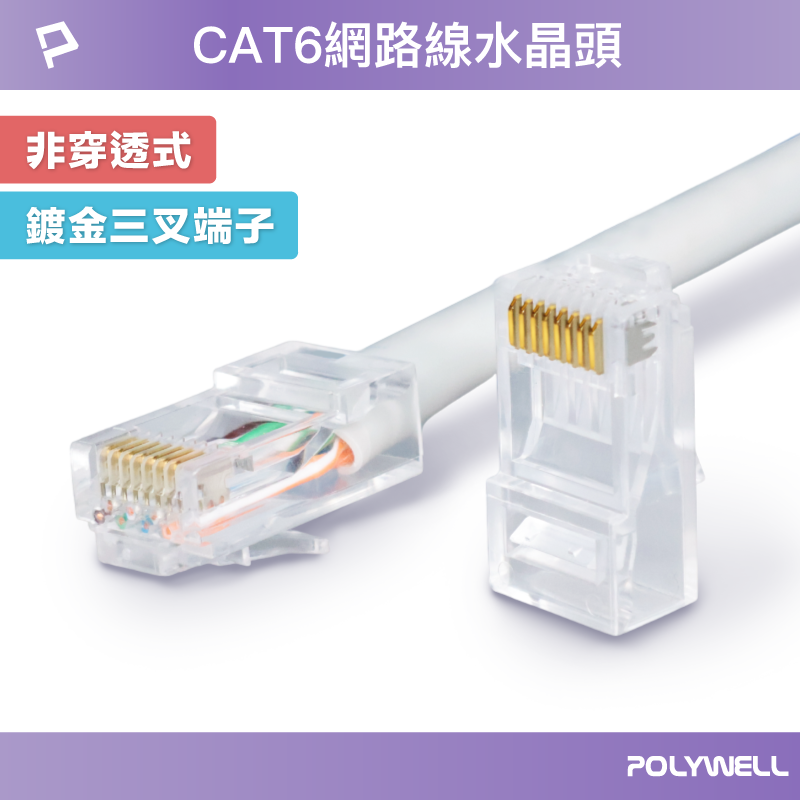 POLYWELL CAT6非穿透式網路線水晶頭 26-23AWG六類線徑厚金端子 福祿克測試 寶利威爾 臺灣現貨【全館299免運＋領券再折】