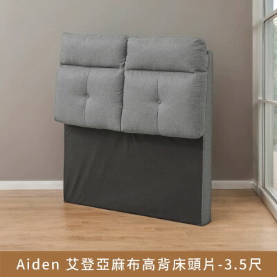 Aiden艾登亞麻布高背床頭片-3.5尺【myhome8居家無限】★APP下單享點數4%