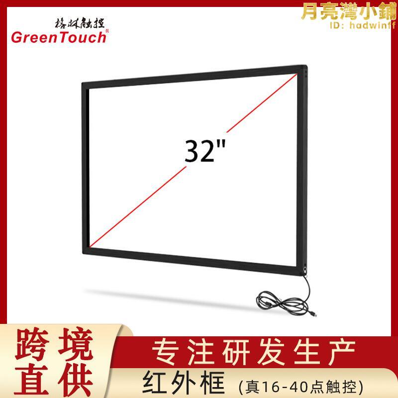【格林觸控】27寸 32寸 37寸 39寸 紅外觸控螢幕 紅外框觸控屏 USB