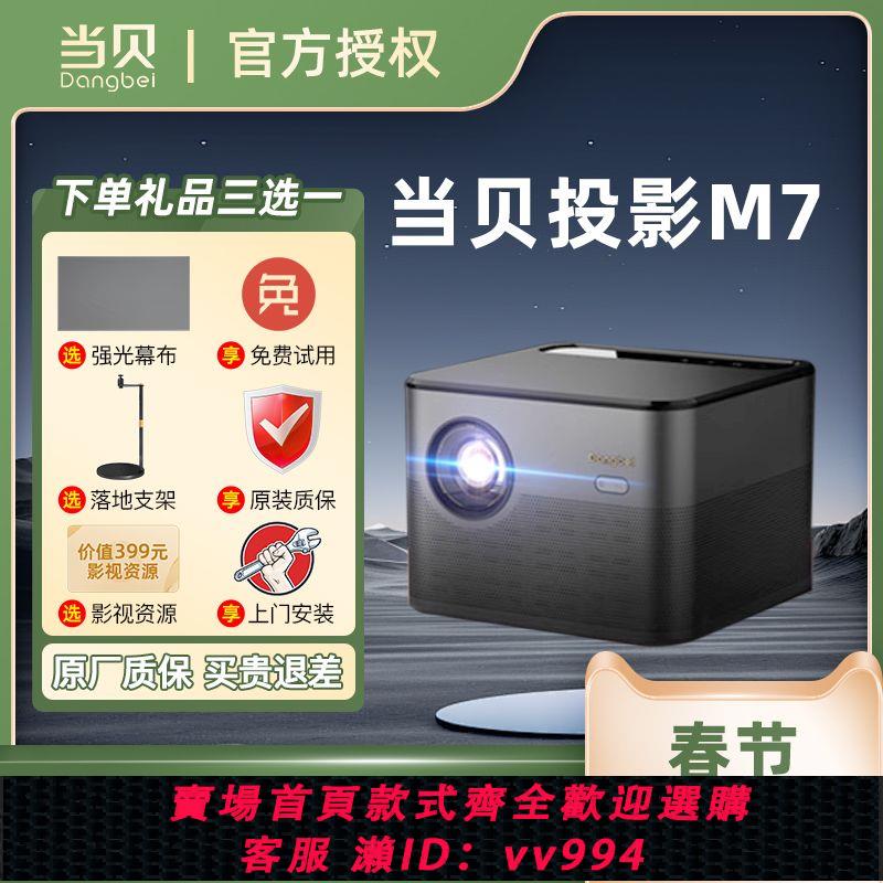 {公司貨 最低價}當貝M7投影儀家用1080P超高清白天客廳房間臥室高亮智能投影機