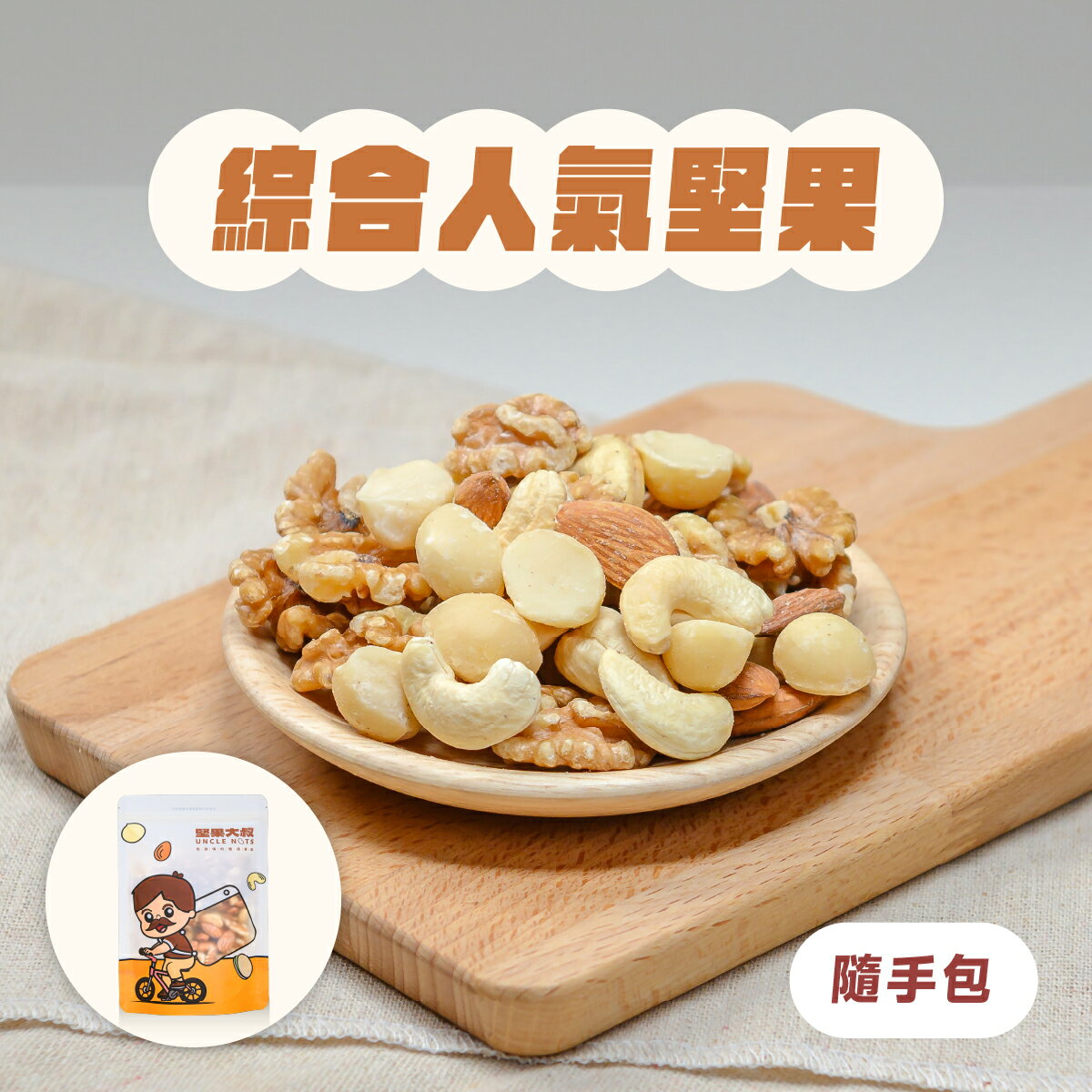 綜合人氣堅果《隨手包》 ｜腰果、杏仁果、核桃仁、夏威夷果