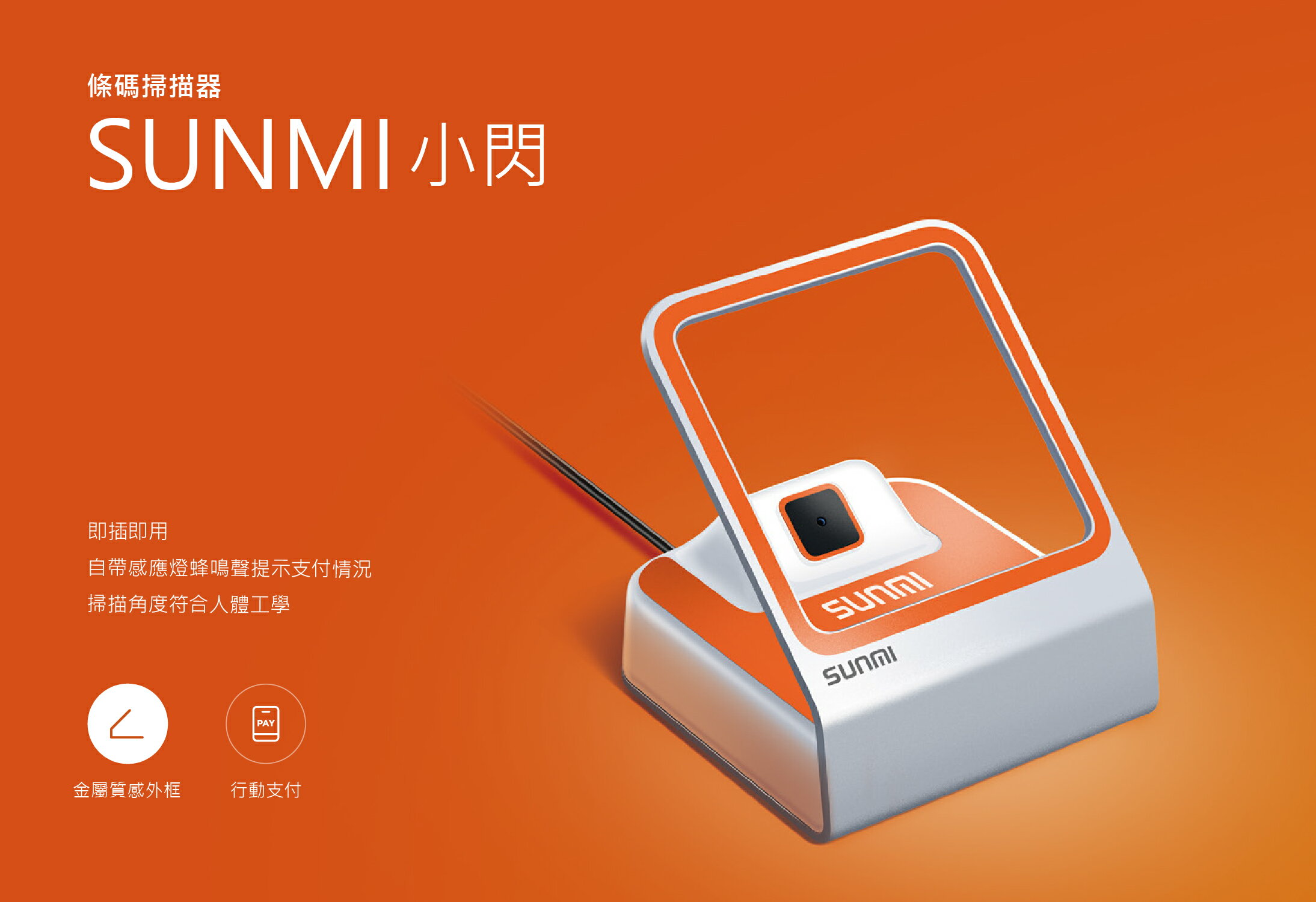 SUNMI 商米小閃 二維立式行動支付專用條碼掃描器 可支援實名制 實聯制 超快速掃描 可掃身分證 1