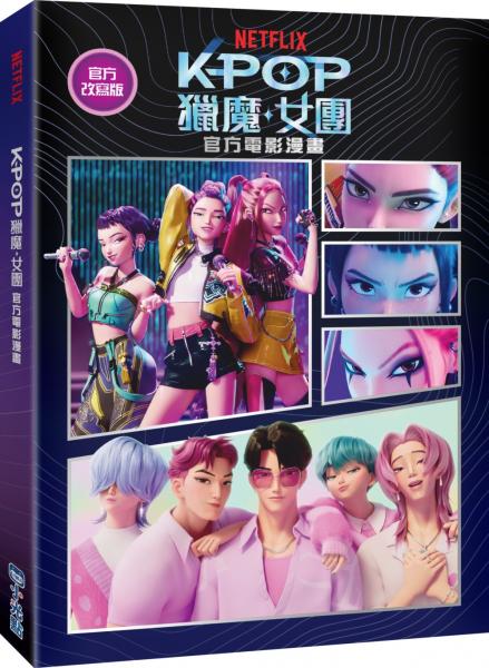 【Kpop獵魔女團】官方電影漫畫【城邦讀書花園】