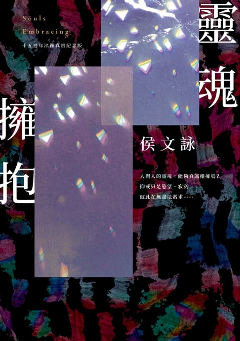 【電子書】靈魂擁抱【十五週年淬鍊真實紀念版】